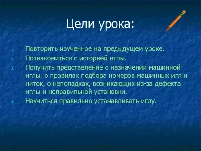 Цели урока: Повторить изученное на предыдущем уроке. Познакомиться с историей иглы.