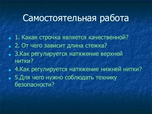 Самостоятельная работа 1. Какая строчка является качественной? 2. От чего зависит