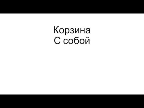 Корзина С собой