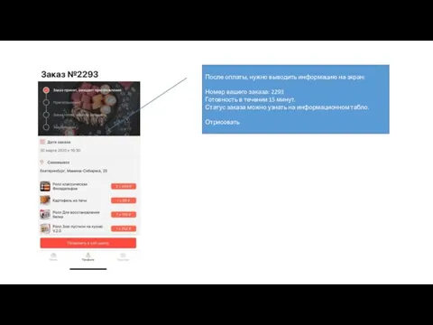 После оплаты, нужно выводить информацию на экран: Номер вашего заказа: 2293