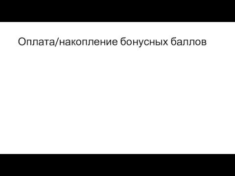 Оплата/накопление бонусных баллов