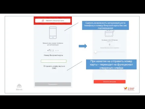 Вид 1 Сделать возможность авторизоваться по телефону и номеру бонусной карты