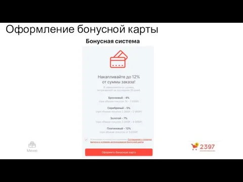 Оформление бонусной карты