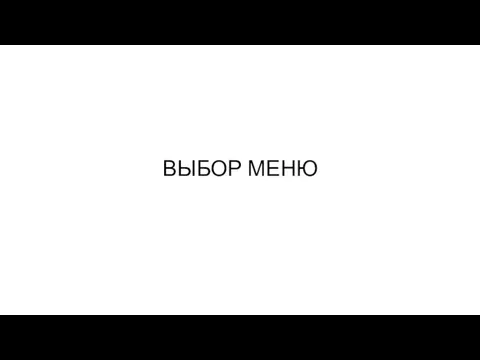 ВЫБОР МЕНЮ