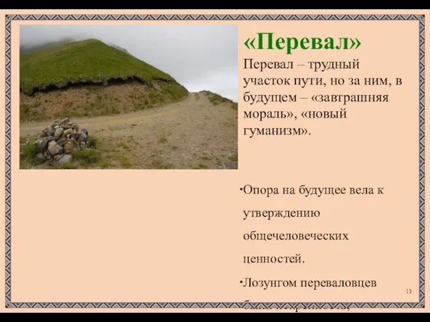 «Перевал» Перевал – трудный участок пути, но за ним, в будущем