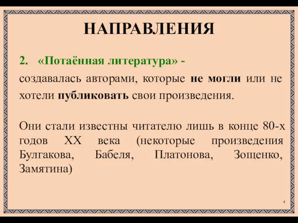 НАПРАВЛЕНИЯ 2. «Потаённая литература» - создавалась авторами, которые не могли или