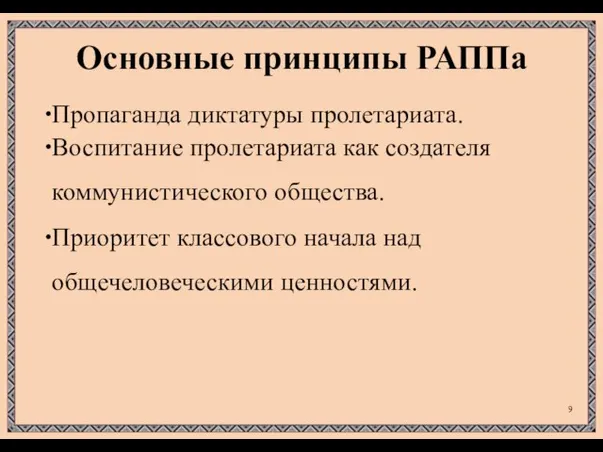 Основные принципы РАППа Пропаганда диктатуры пролетариата. Воспитание пролетариата как создателя коммунистического