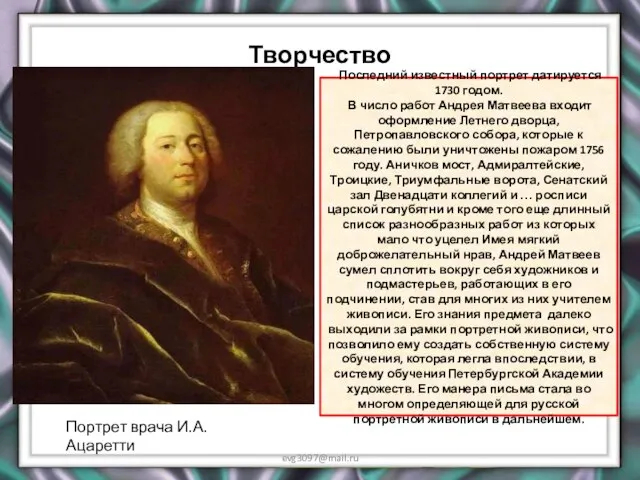 Творчество evg3097@mail.ru Последний известный портрет датируется 1730 годом. В число работ