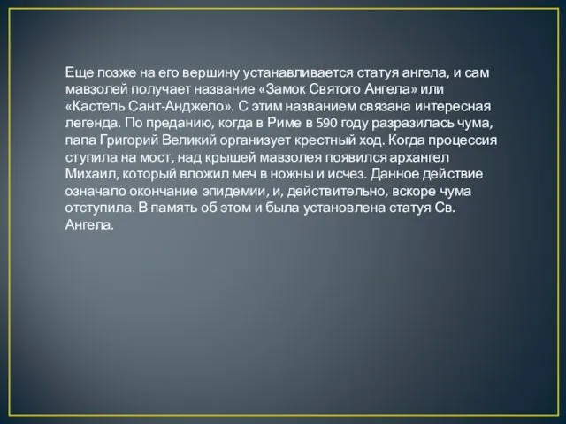 Еще позже на его вершину устанавливается статуя ангела, и сам мавзолей