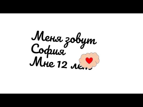 Меня зовут София Мне 12 лет