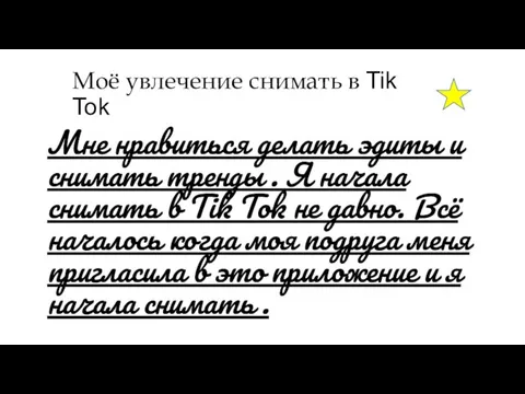 Моё увлечение снимать в Tik Tok Мне нравиться делать эдиты и