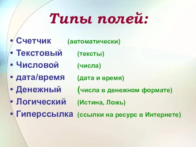 Типы полей: Счетчик (автоматически) Текстовый (тексты) Числовой (числа) дата/время (дата и