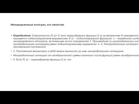 Неопределенный интеграл, его свойства. Определение. Совокупность F( x)+ C всех первообразных