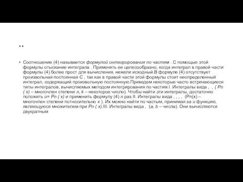 .. Соотношение (4) называется формулой интегрирования по частям . С помощью