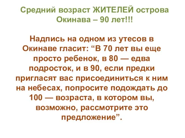 Надпись на одном из утесов в Окинаве гласит: “В 70 лет