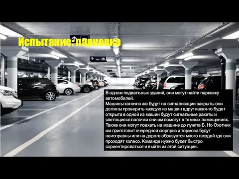 Испытание: парковка В одном подвальных зданий, они могут найти парковку автомобилей.