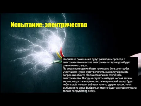 Испытание: электричество В одном из помещений будут раскиданы провода с электричеством