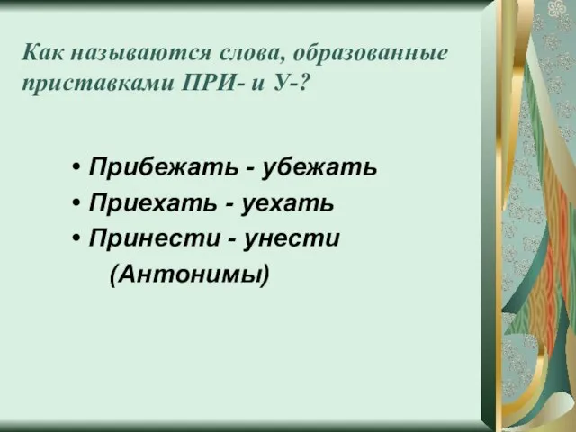 Как называются слова, образованные приставками ПРИ- и У-? Прибежать - убежать