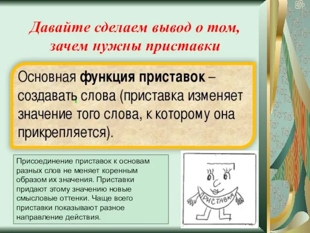 Давайте сделаем вывод о том, зачем нужны приставки Присоединение приставок к