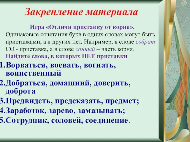 Закрепление материала Игра «Отличи приставку от корня». Одинаковые сочетания букв в