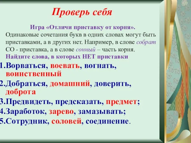 Проверь себя Игра «Отличи приставку от корня». Одинаковые сочетания букв в