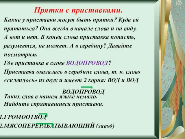 Прятки с приставками. Какие у приставки могут быть прятки? Куда ей