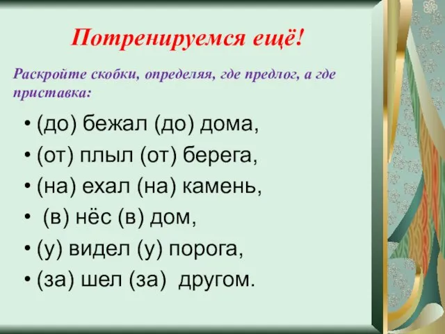 Потренируемся ещё! Раскройте скобки, определяя, где предлог, а где приставка: (до)