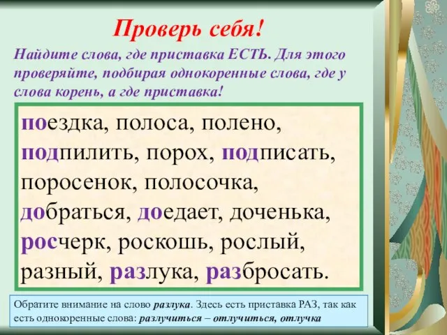 Проверь себя! Найдите слова, где приставка ЕСТЬ. Для этого проверяйте, подбирая