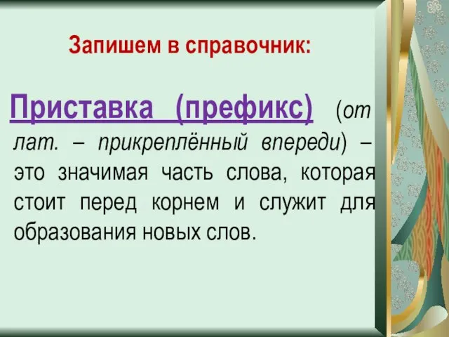 Приставка (префикс) (от лат. – прикреплённый впереди) – это значимая часть