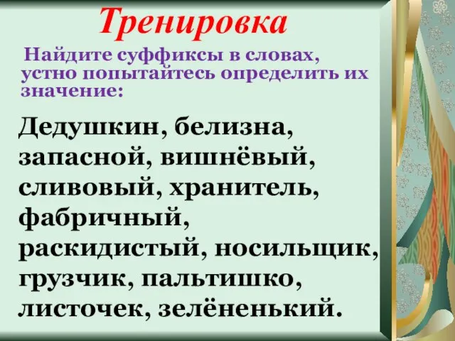 Найдите суффиксы в словах, устно попытайтесь определить их значение: Дедушкин, белизна,