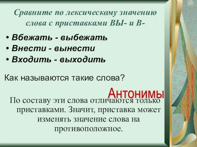 Сравните по лексическому значению слова с приставками ВЫ- и В- Вбежать