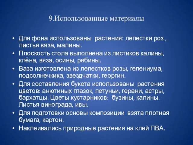 9.Использованные материалы Для фона использованы растения: лепестки роз , листья вяза,