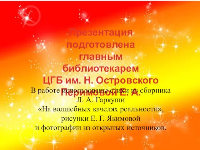 Презентация подготовлена главным библиотекарем ЦГБ им. Н. Островского Перимовой Е. А.