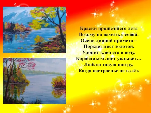 Краски прошедшего лета Возьму на память с собой. Осени дивной примета