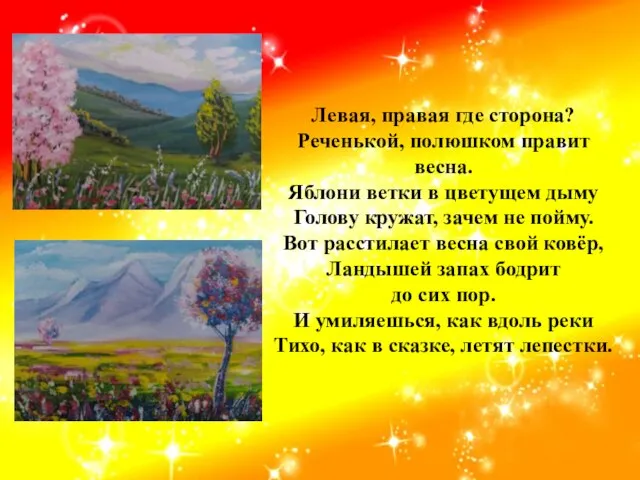 Левая, правая где сторона? Реченькой, полюшком правит весна. Яблони ветки в