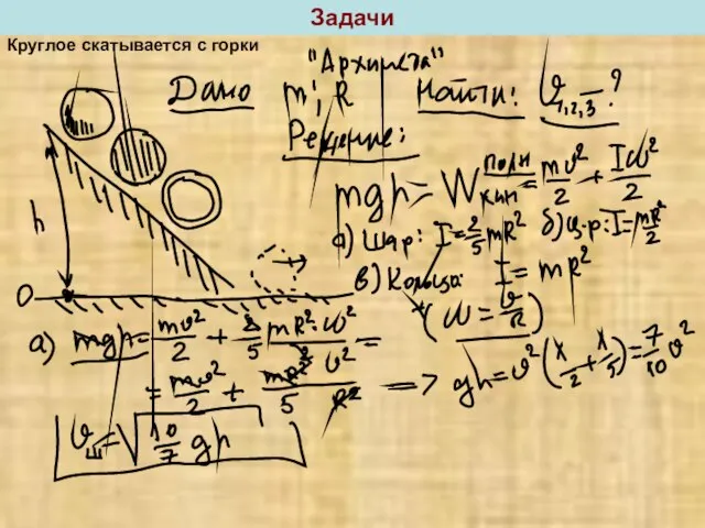 Задачи Круглое скатывается с горки