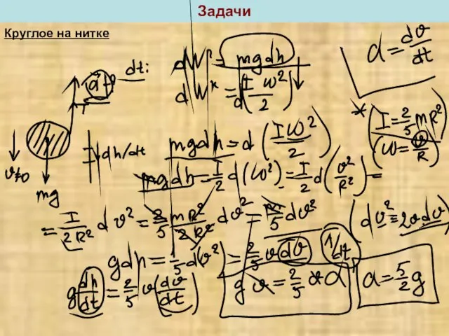 Круглое на нитке Задачи