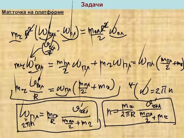 Задачи Мат.точка на платформе
