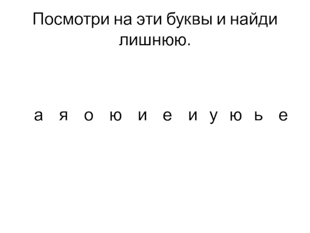 Посмотри на эти буквы и найди лишнюю. а я о ю