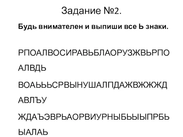 Задание №2. Будь внимателен и выпиши все Ь знаки. РПОАЛВОСИРАВЬБЛАОРУЗЖВЬРПОАЛВДЬ ВОАЬЬЬСРВЫНУШАЛПДАЖВЖЖЖДАВЛЪУ ЖДАЪЭВРЬАОРВИУРНЫБЬЫЫПРБЬЫАЛАЬ