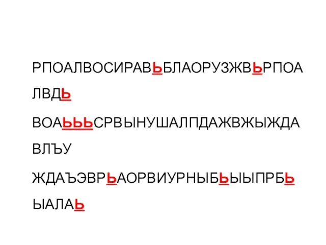 РПОАЛВОСИРАВЬБЛАОРУЗЖВЬРПОАЛВДЬ ВОАЬЬЬСРВЫНУШАЛПДАЖВЖЫЖДАВЛЪУ ЖДАЪЭВРЬАОРВИУРНЫБЬЫЫПРБЬЫАЛАЬ