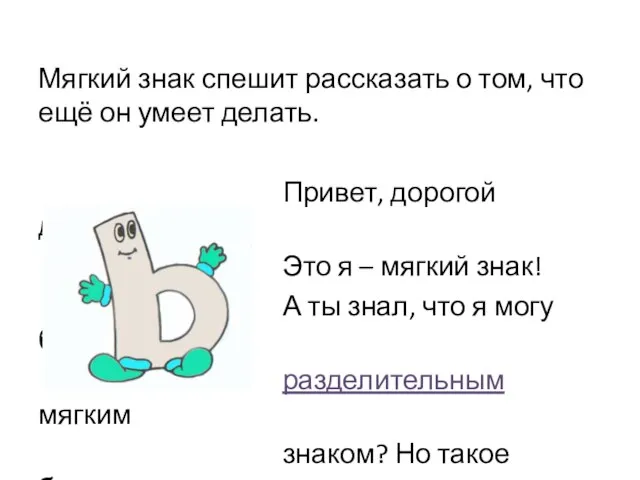 Мягкий знак спешит рассказать о том, что ещё он умеет делать.