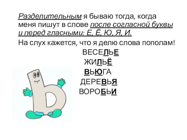 Разделительным я бываю тогда, когда меня пишут в слове после согласной