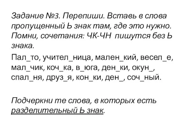 Задание №3. Перепиши. Вставь в слова пропущенный Ь знак там, где