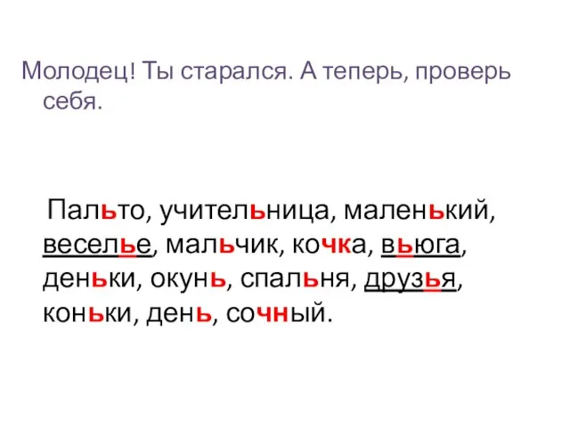 Молодец! Ты старался. А теперь, проверь себя. Пальто, учительница, маленький, веселье,