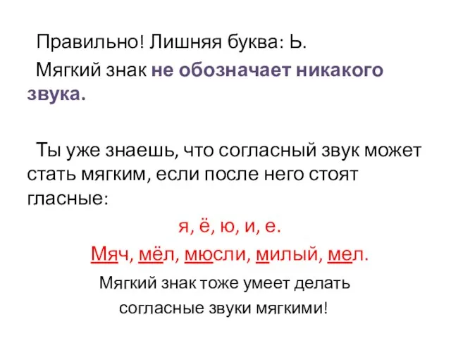 Правильно! Лишняя буква: Ь. Мягкий знак не обозначает никакого звука. Ты