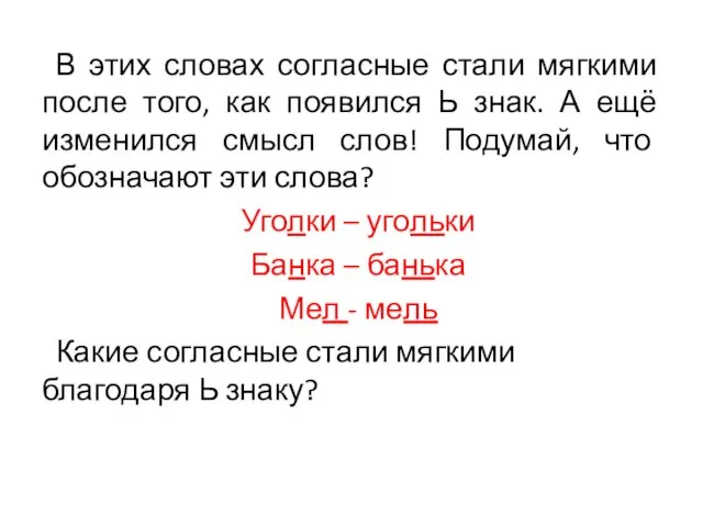 В этих словах согласные стали мягкими после того, как появился Ь