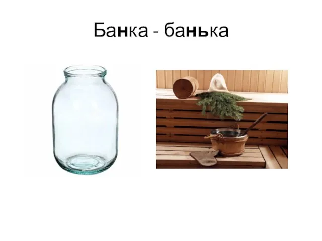 Банка - банька