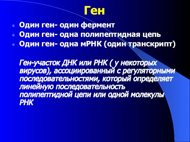 Ген Один ген- один фермент Один ген- одна полипептидная цепь Один