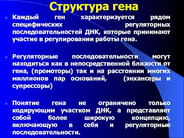 Структура гена Каждый ген характеризуется рядом специфических регуляторных последовательностей ДНК, которые